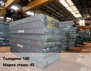 Лист кованый, поковка 100 Сталь: 45